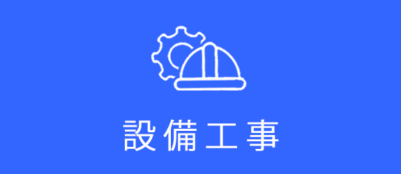 設備工事