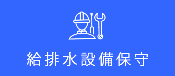 給排水設備保守